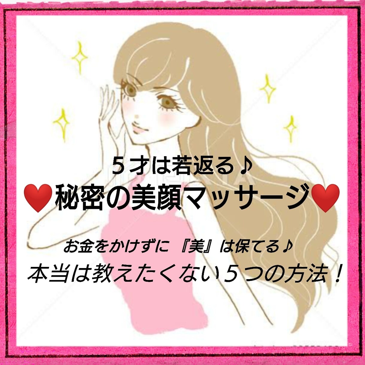 お金をかけずに若返り！美顔ﾏｯｻｰｼﾞを教えます 40代が20代に？若見えの秘密★5つの美顔マッサージ★ イメージ1