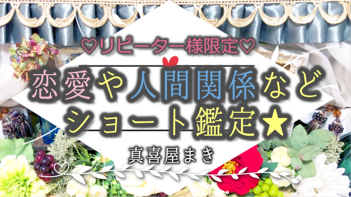簡潔明瞭★モヤモヤ解消！ショート鑑定をお届けします リピーター様限定の鑑定になります★ イメージ1