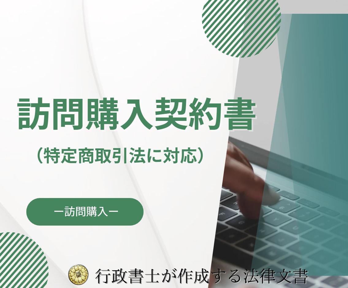出張・訪問購入で必要な特商法適合の書面を作成します 訪問購入で必要な特商法適合契約書の作成はお任せください イメージ1