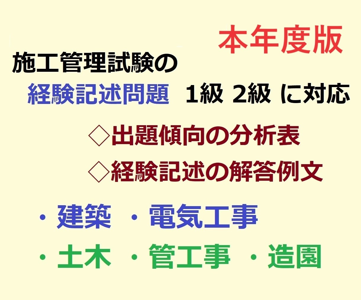 施工管理 ☆経験記述の出題分析と解答例を送ります 建築・電気工事・土木 1級・2級 施工管理試験◇2024年版