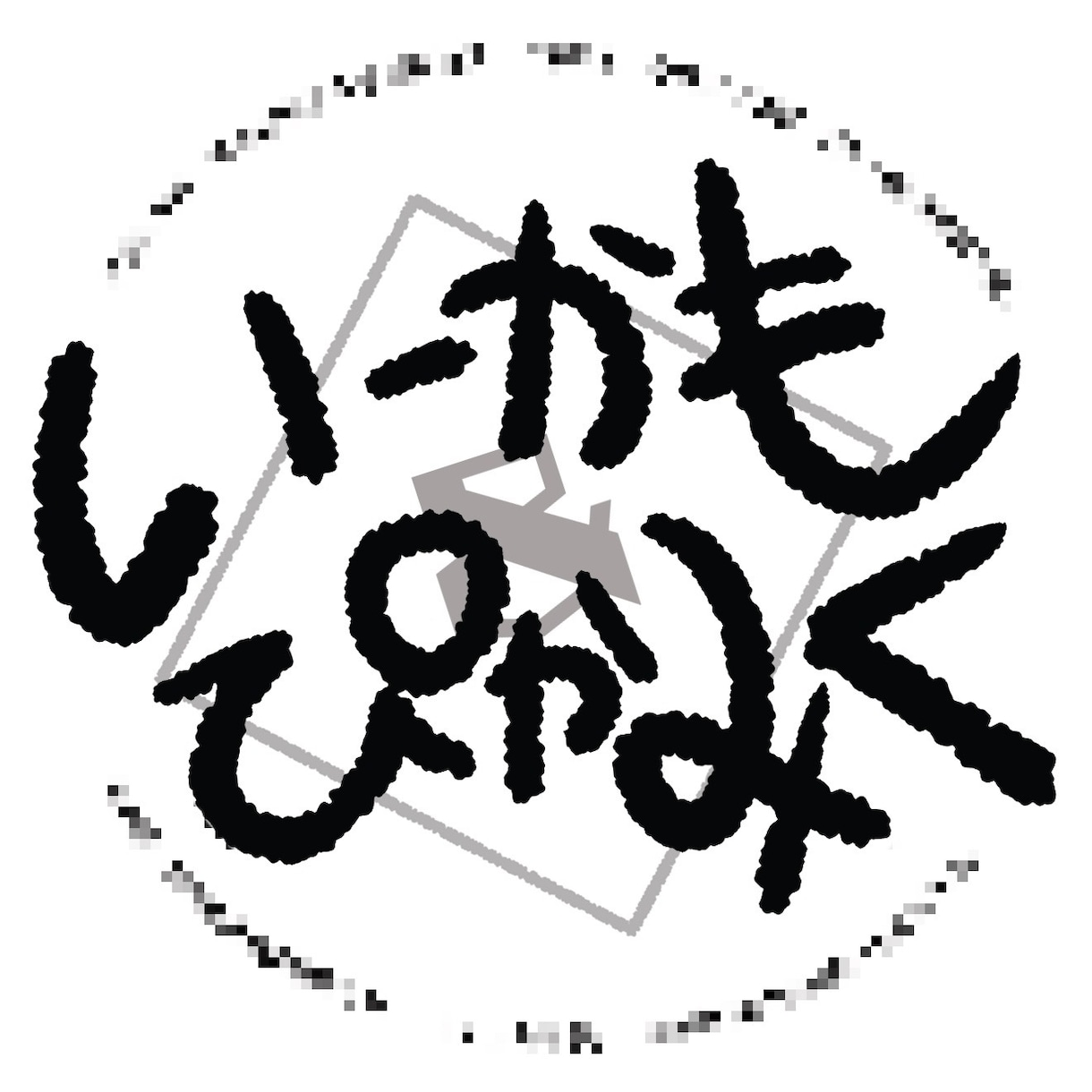 お店や名前などちょっとしたロゴ作ります 文字を中心にしたロゴの作成、白黒、色違い素材対応。 イメージ3