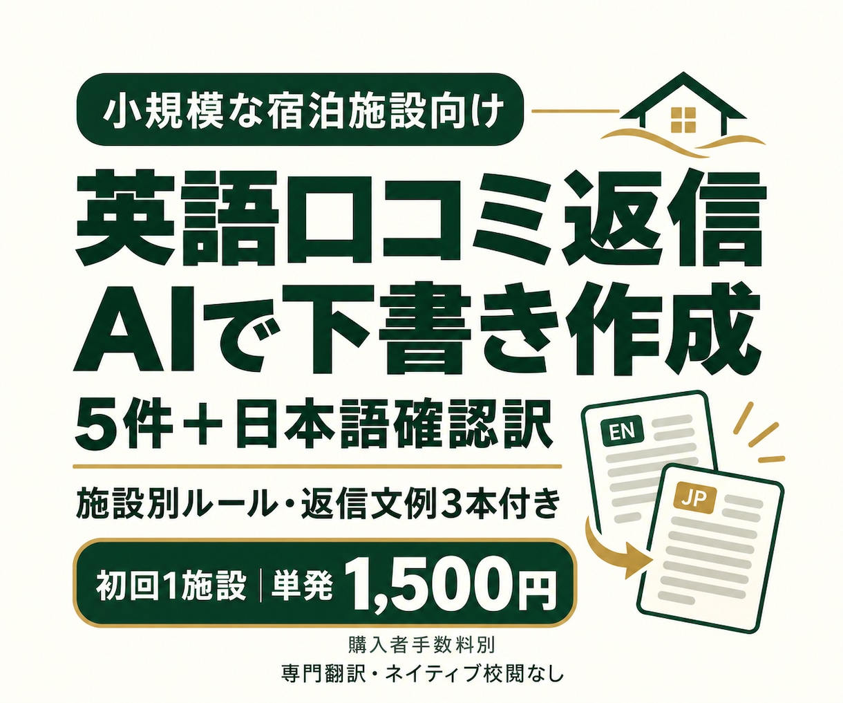 宿の英語口コミ返信をAIで下書きします 日本語確認訳と施設別ルール・文例付き イメージ1