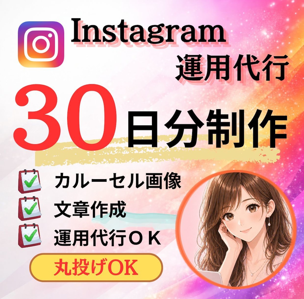 Instagram30日投稿作成＋投稿代行します 7月末まで特別価格｜画像・文章・投稿代行まで丸ごと対応 イメージ1