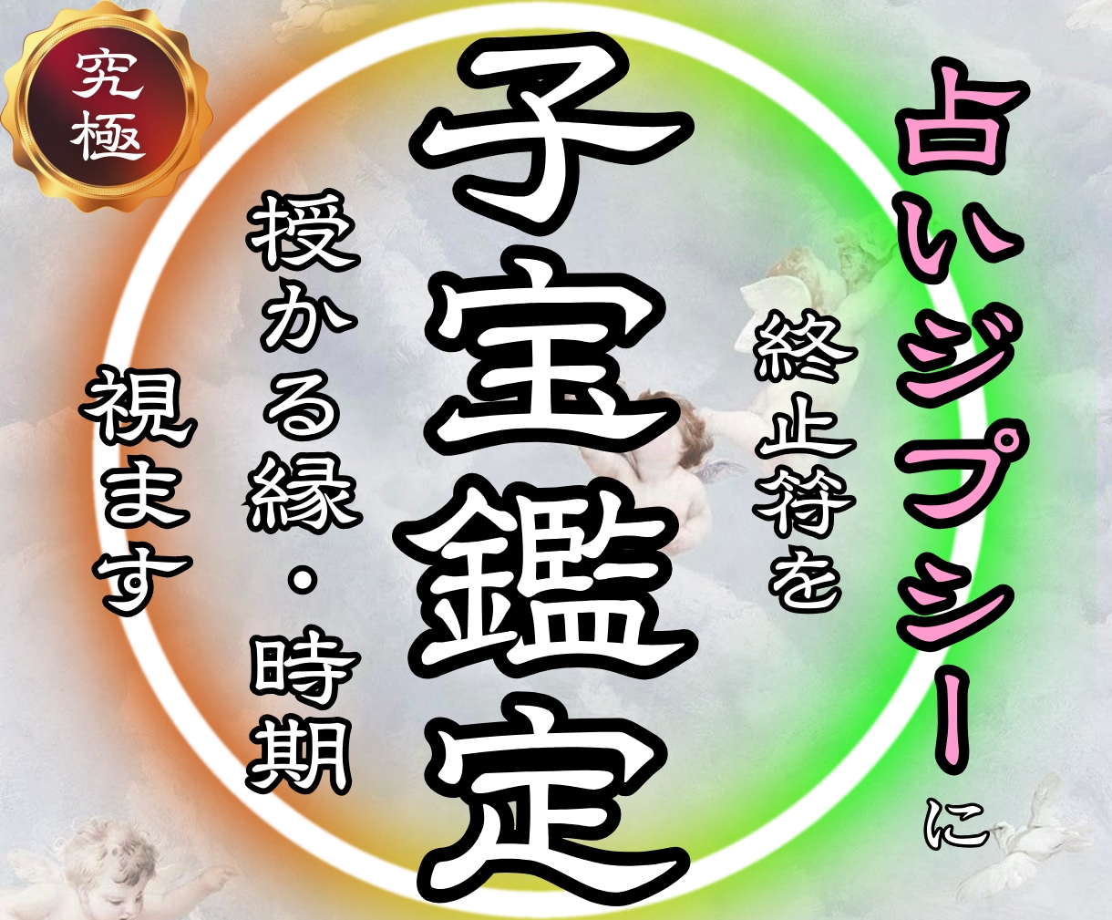 子宝の流れ・授かり時期・魂の縁を霊視します 【魂のご縁を深く視る】授かりの流れと転機を詳細にお伝えします イメージ1