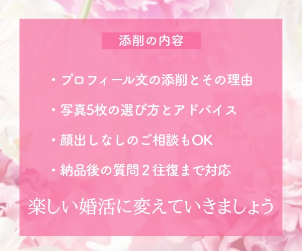 婚活卒業へ！アプリのプロフィールを添削します 待つ婚活から選ぶ婚活へ｜理想の男性に魅力を届けます イメージ4