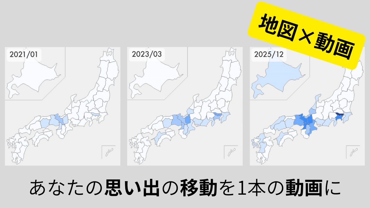 人生可視化〜移動履歴を地図×動画で美しく制作します あなたの足跡、地図に残しませんか？ イメージ1