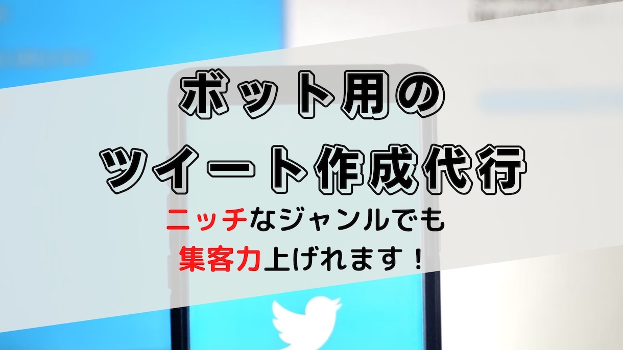 ボット(自動発信用)のTweet文の作成代行します ブログのライティング力を活かして集客数アップさせます イメージ1