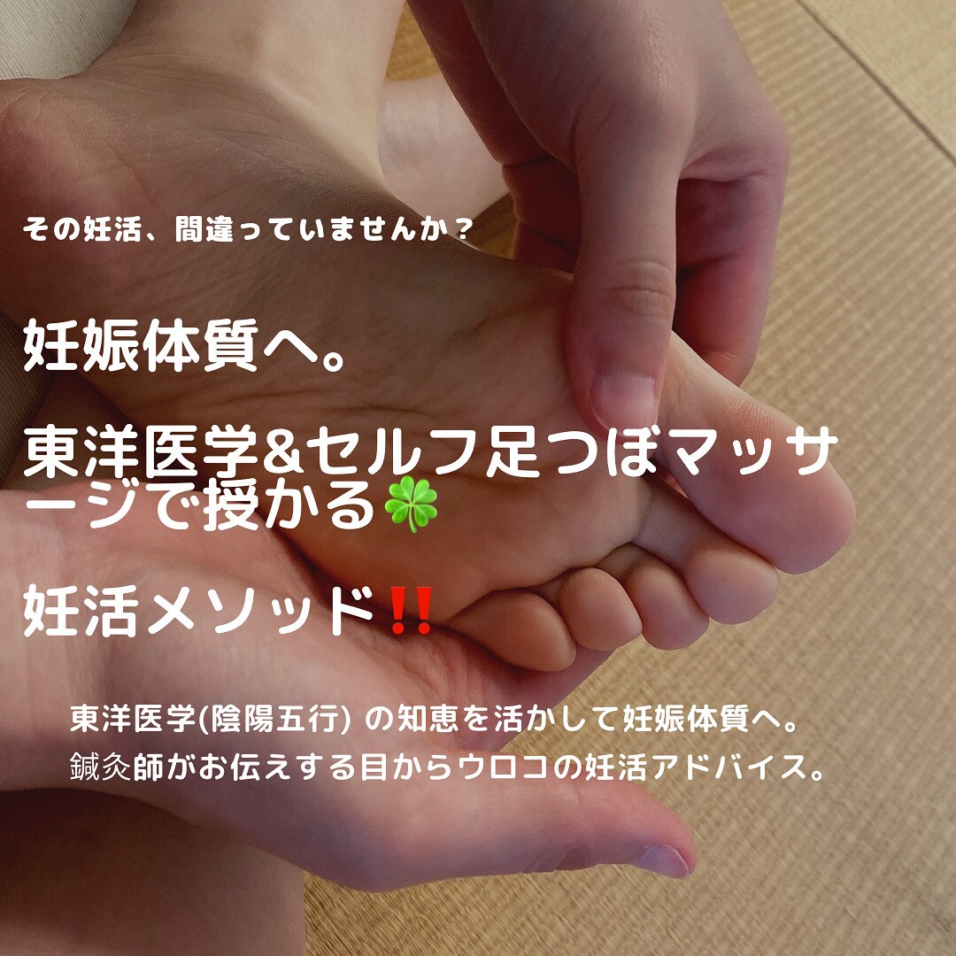 妊活女子限定‼︎陰陽五行&足つぼで体質改善します 東洋医学の知恵を活かした目からウロコの妊娠体質メソッド。 イメージ1