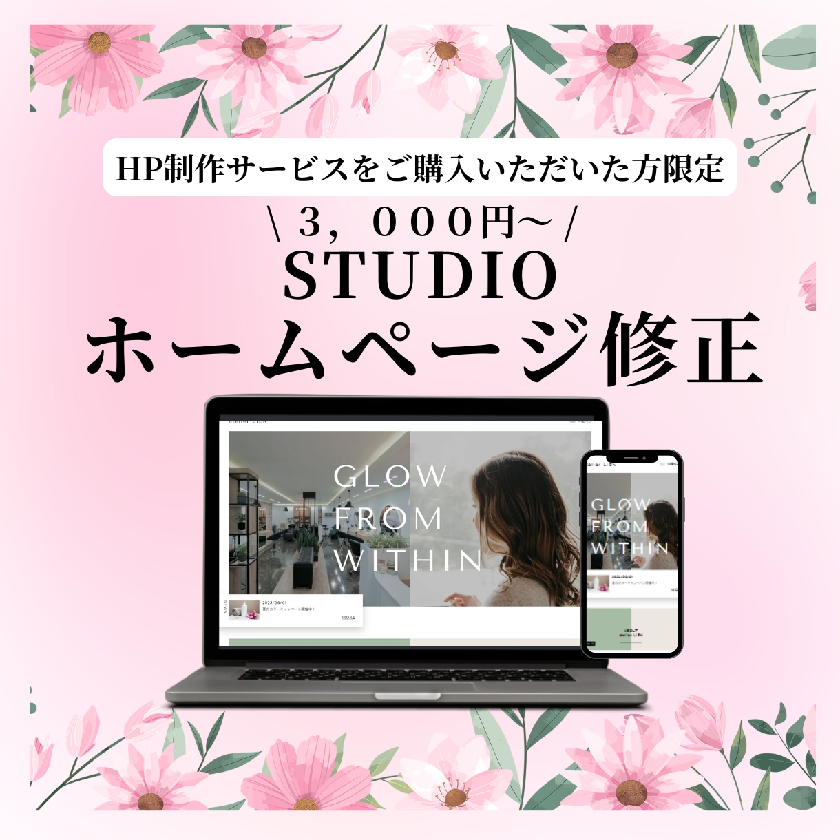ホームページ(STUDIO)の修正いたします ホームページ制作をご依頼された方限定になります イメージ1