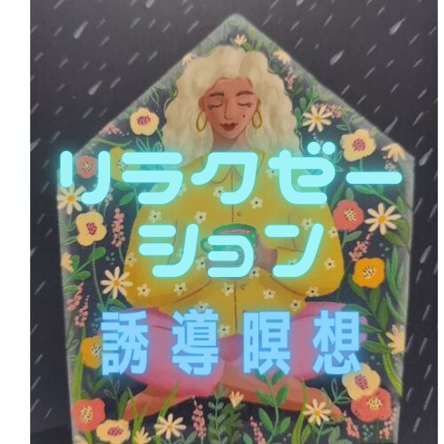 女性ボイス・リラクゼーション瞑想の誘導をしたします Guided meditation・female voice イメージ9