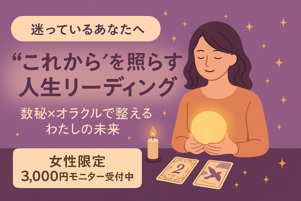 これからの人生を照らす人生リーディングをします 自分の軸を取り戻す癒しと行動の鑑定　数秘×オラクル×心理分析 イメージ1