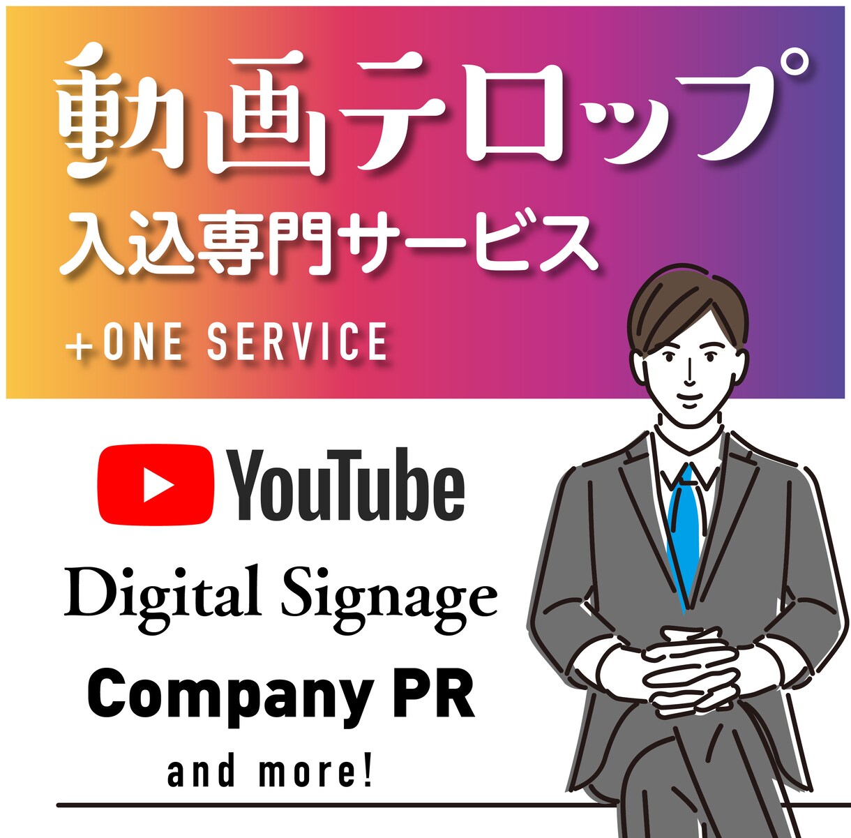 既成の動画にテロップを入れ視聴成果を上げます 音声だけでは記憶に残らず、効果が低いです。 イメージ1