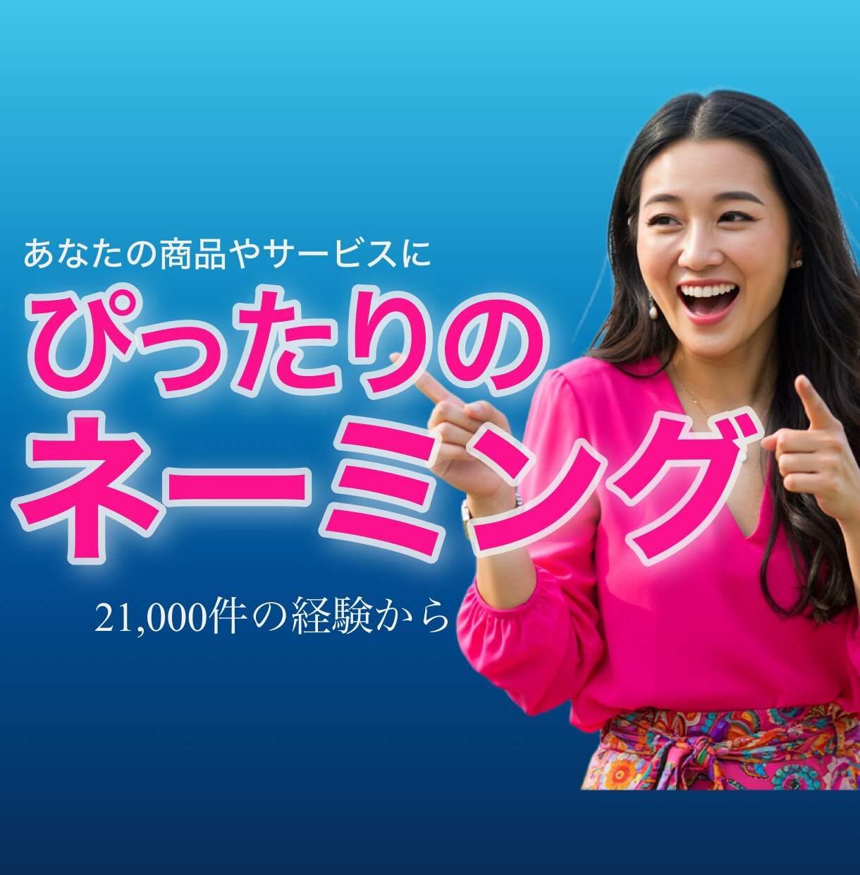 あなたの商品やサービスに合ったネーミング考えます 21,000件の経験で、記憶に残るネーミングを イメージ1