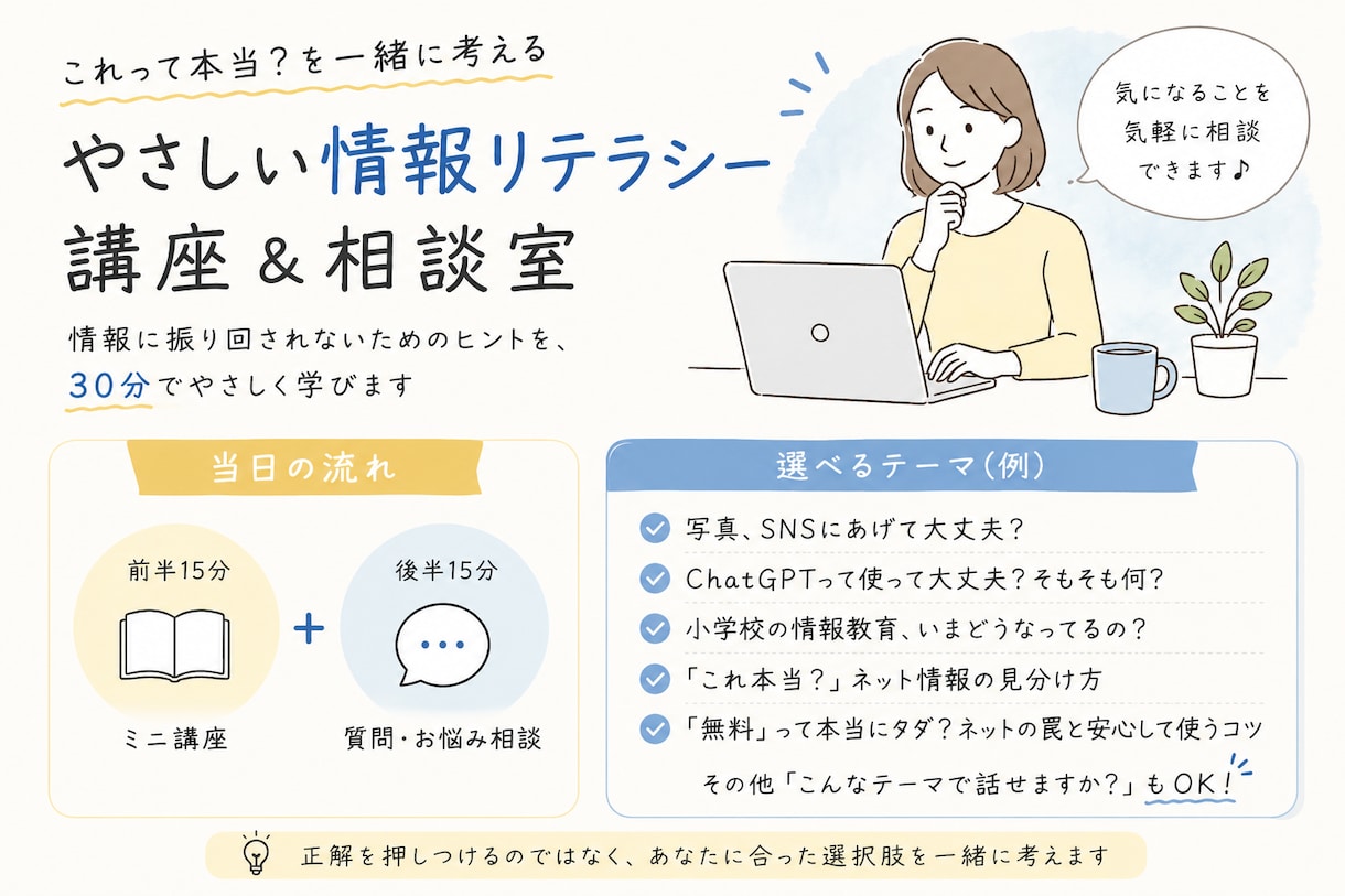 やさしい情報リテラシー講座＆相談室を開催します 気になるテーマを選べるミニ講座&相談室を30分で開催！ イメージ1