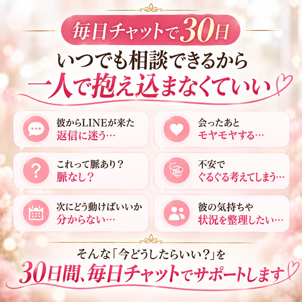 30日間チャットで恋愛を完全伴走します 男性心理×自分軸で追う恋から愛される恋へ イメージ5