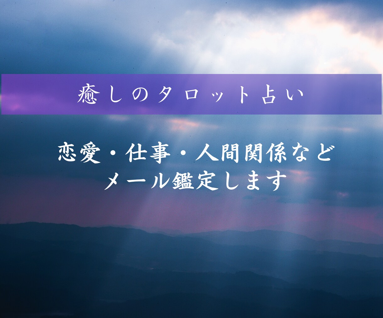 タロットでメッセージ鑑定します 優しく包み込む癒しのタロット占い イメージ1