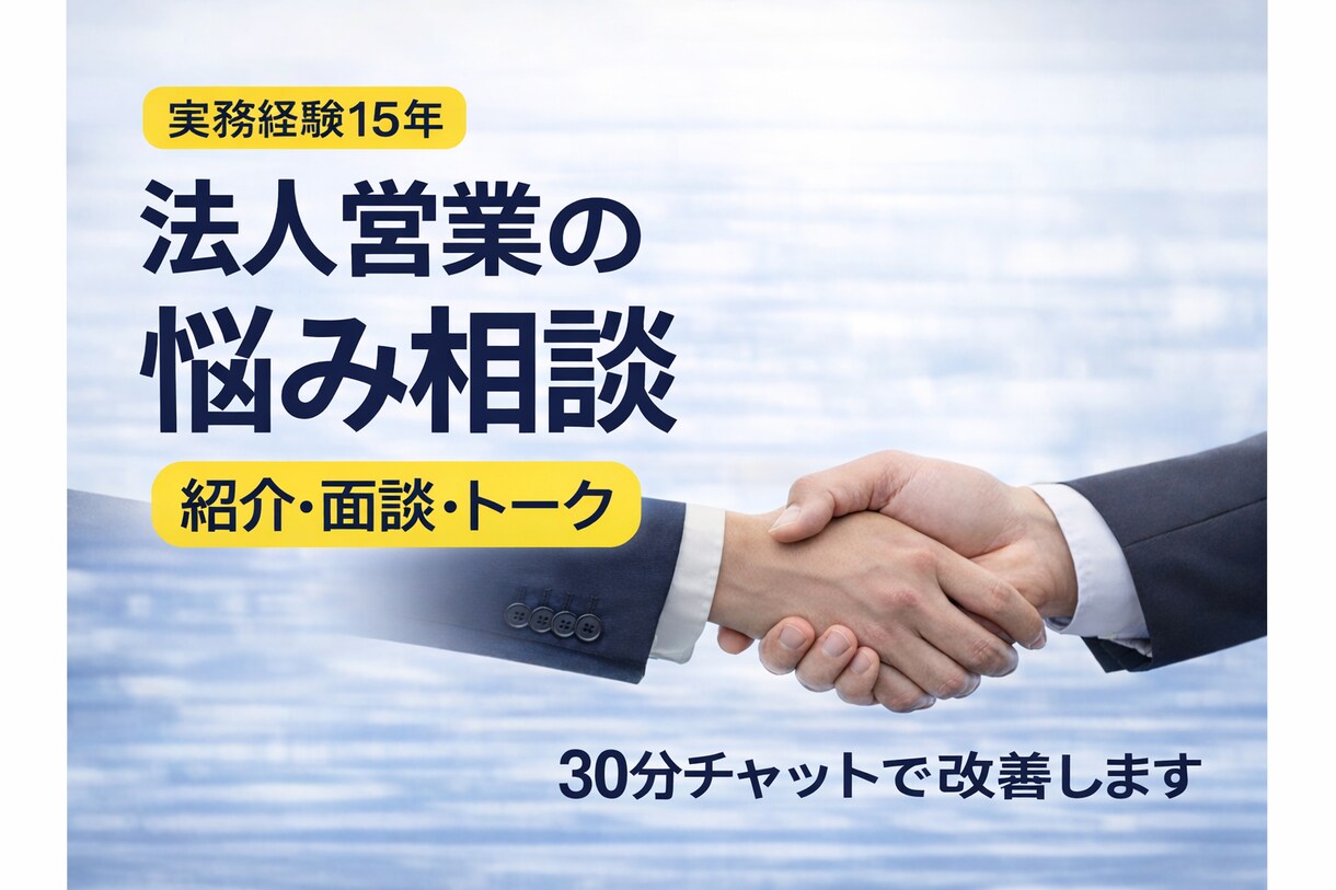 法人営業のチャット相談30分で改善します 紹介営業15年の実務で回答します イメージ1