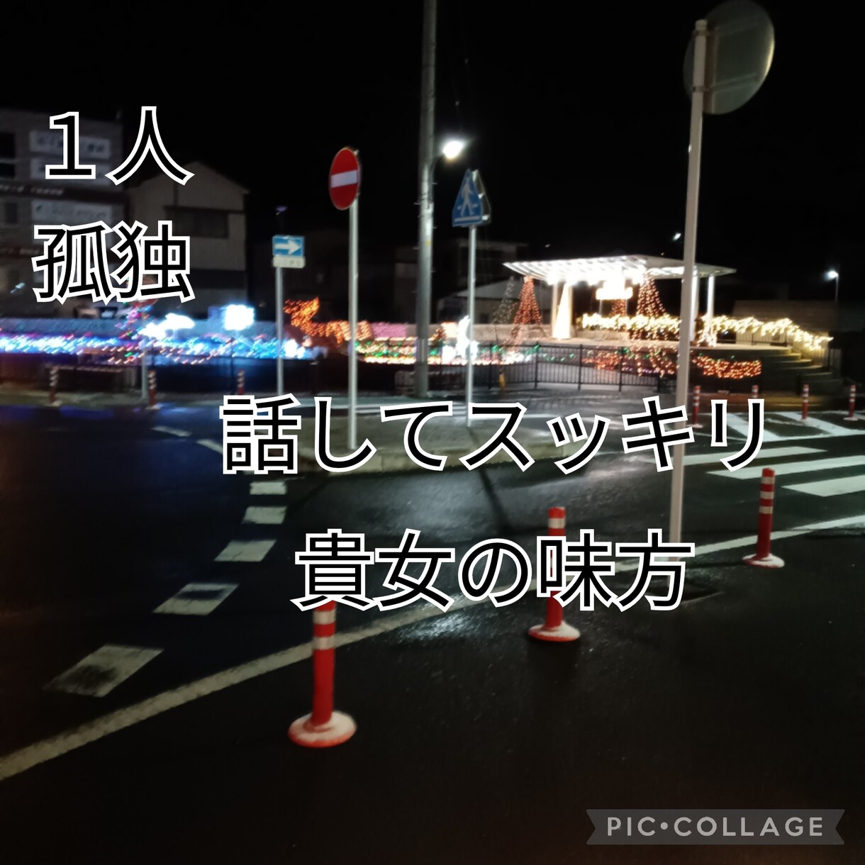１人だと思うならば私が貴女の味方になります 私に話すことで心が軽くなると思います イメージ1