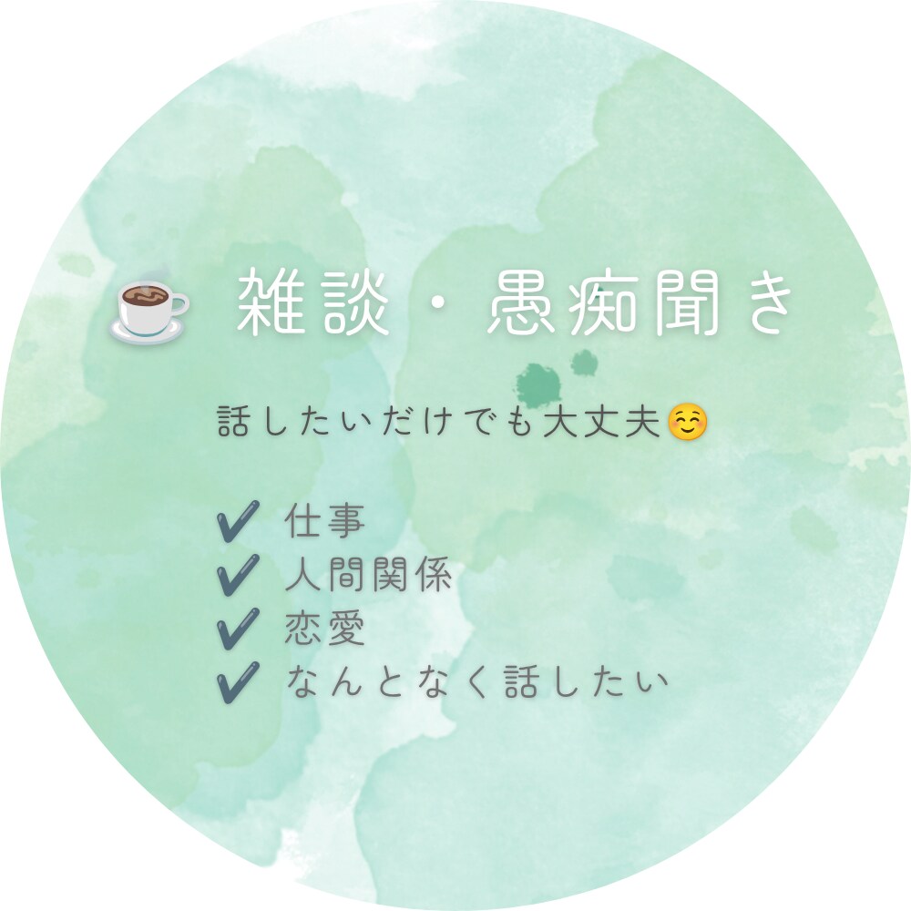誰かと話したいあなたへ、ゆっくりお話をお聞きます あなたが安心して話せるようにお聞きします イメージ1