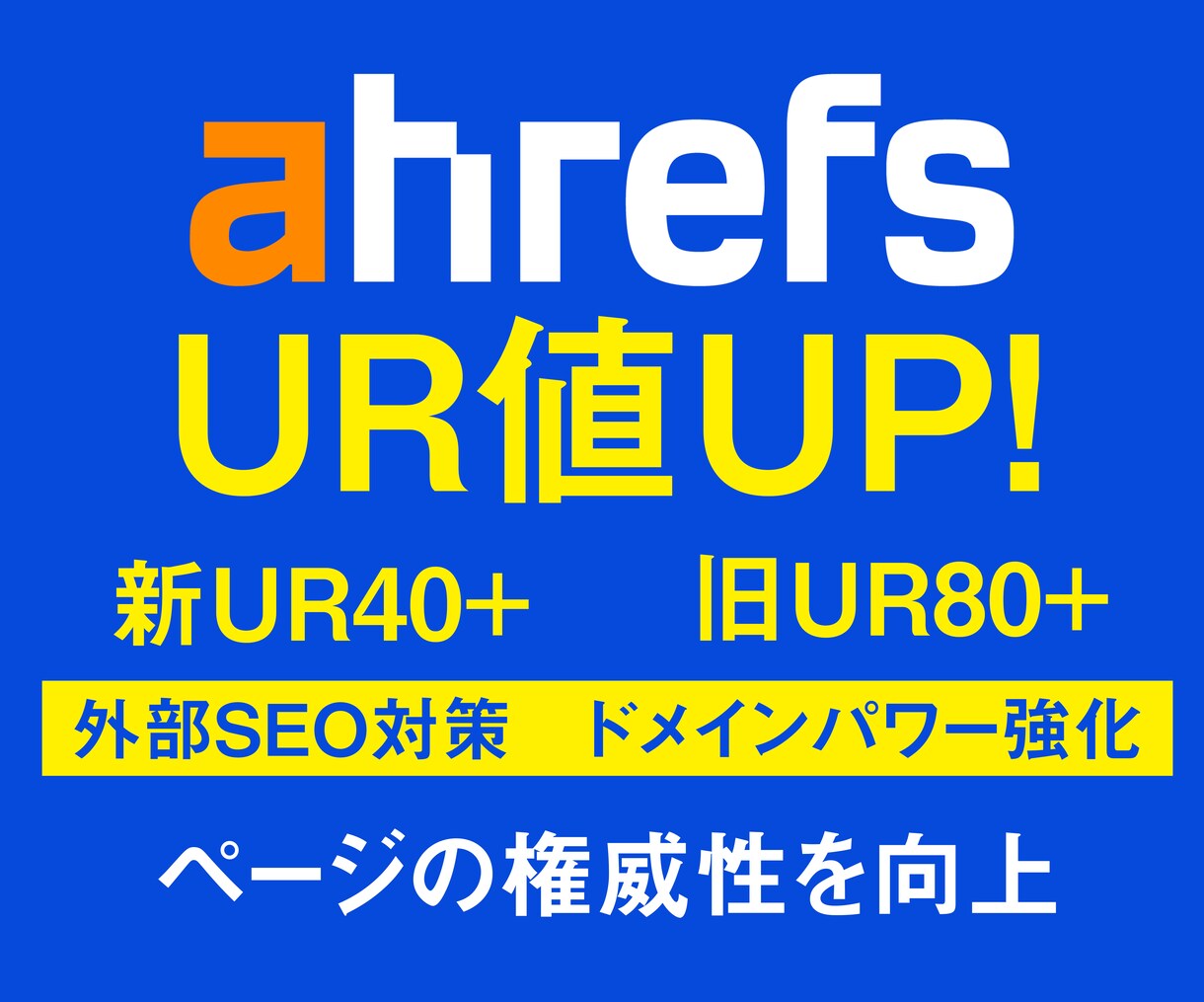 外部SEO対策。UR値をUPさせます 立ち上げ時のサイトやブログの安心・安全なSEO対策 イメージ1
