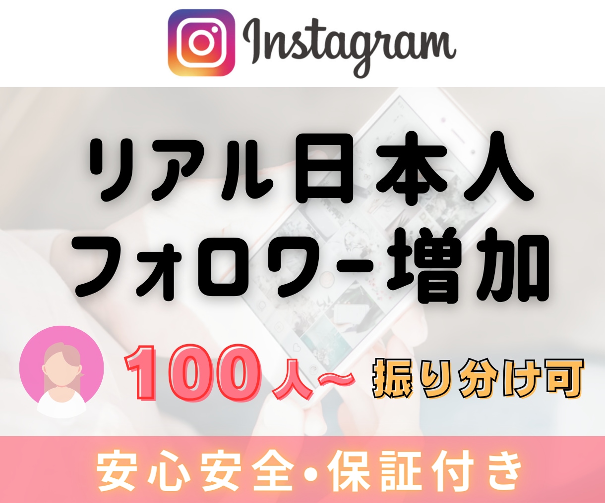 Instagram 日本人フォロワー増やします ☆高品質☆振分け対応可☆インスタ日本人フォロワー100人～