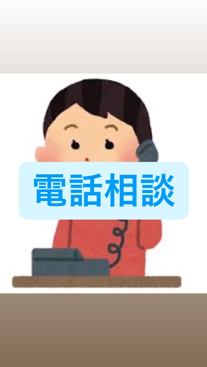 仕事・人間関係・恋愛⭐️些細な事でも悩み聞きます 親身に相談に乗ることが得意です イメージ1
