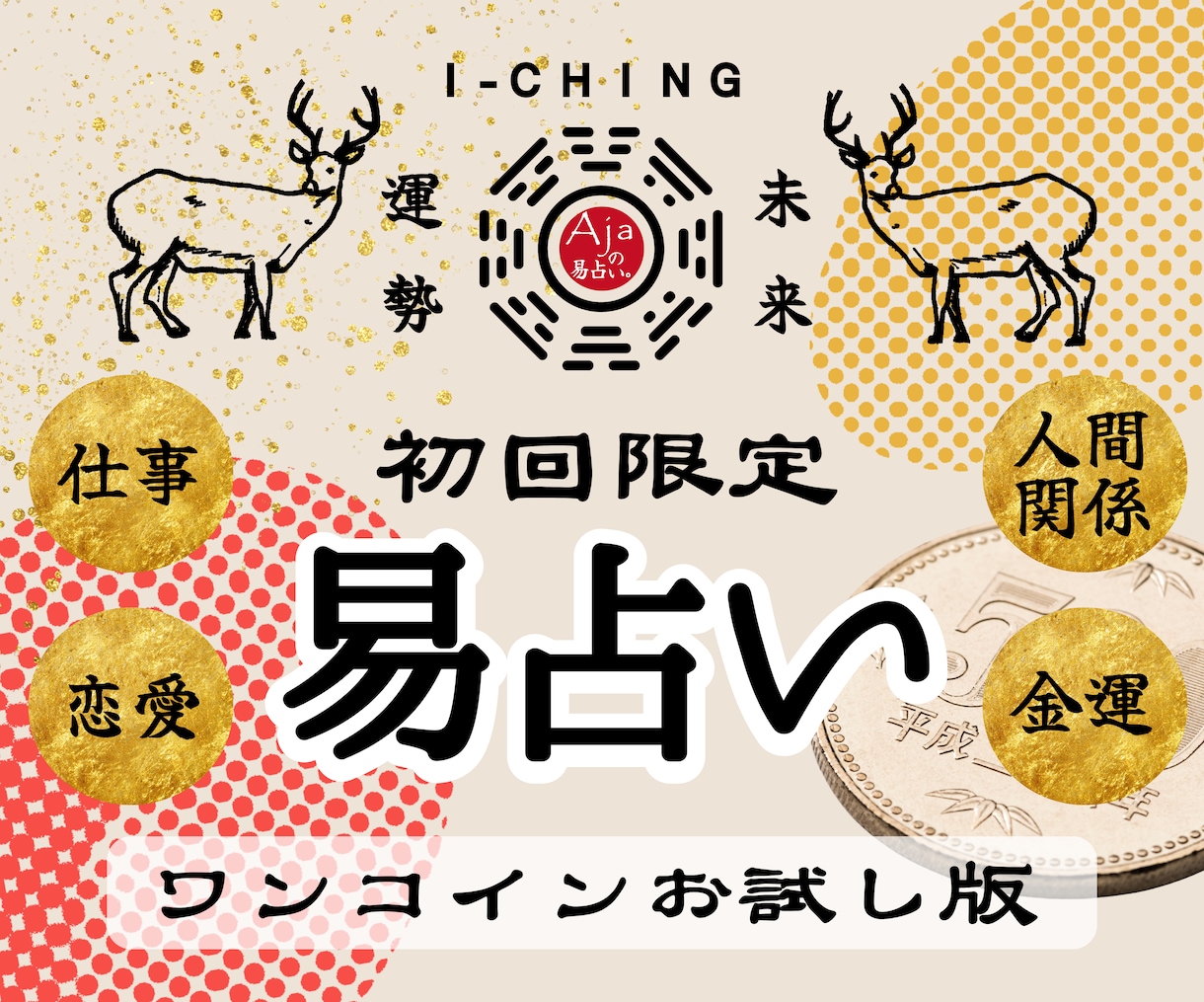 お試し版★易占い｜気になる答えをサクッと鑑定します あなたのお悩みに早く効く、一服の処方箋です イメージ1