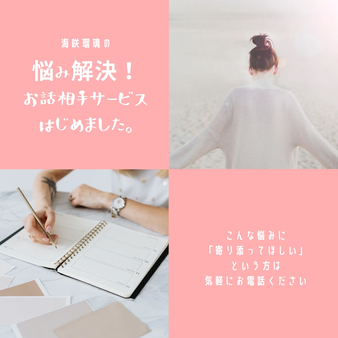 1分でも5分でも♪電話であなたのお話聞きます 悩み解決・愚痴・暇つぶし♪何でもOK！ イメージ1