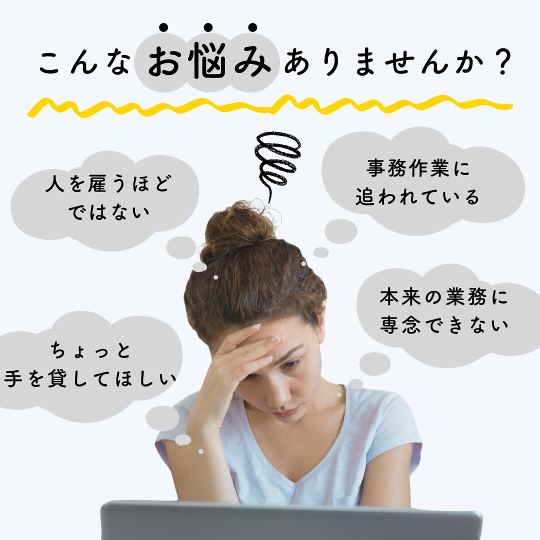 １０時間プラン！お試しでバックオフィスサポートます お試しプランあり/ステージアップの女性起業家の味方 イメージ1
