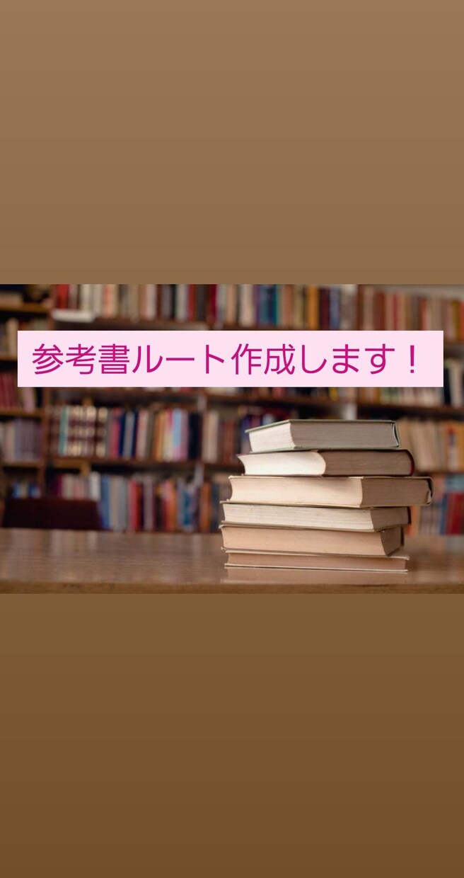 個別で大学受験用参考ルート作ります 信頼の実績！（センター75%、第1回全統共通テスト83%） イメージ1
