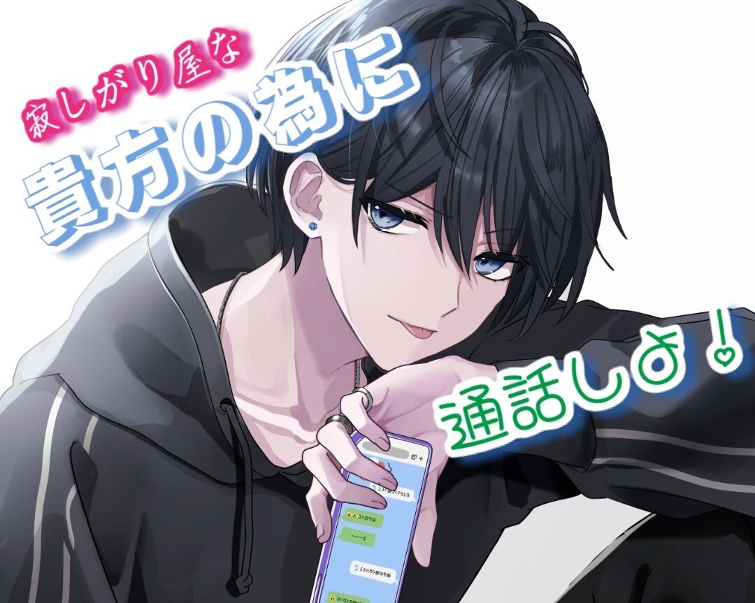 女性限定♡寂しがり屋な貴方の為に通話します 通話中、貴方だけの彼氏になります。【男の本音教えます！】 イメージ1