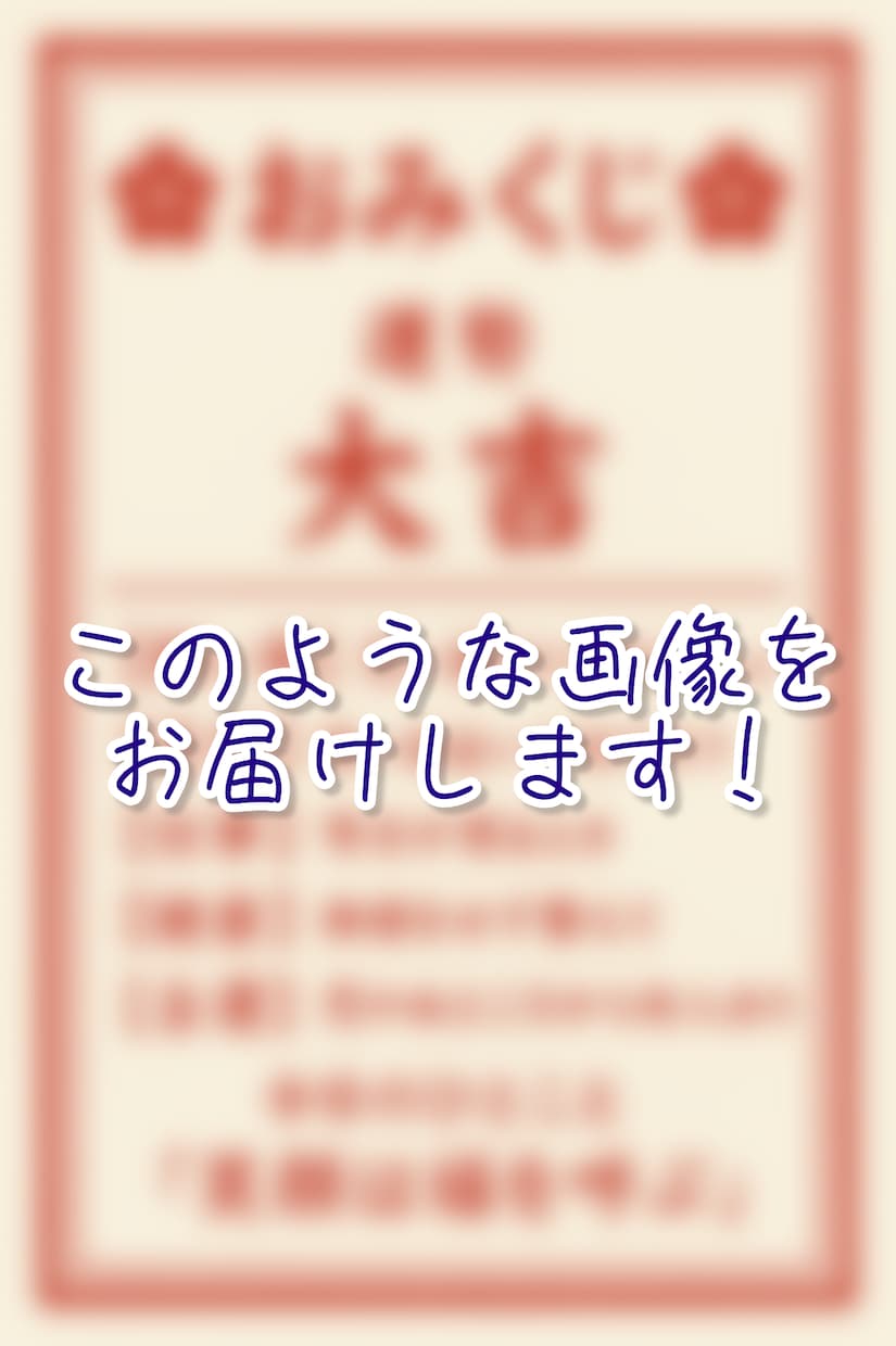 恋愛おみくじをおくります あなたへ恋愛おみくじをお届け！ イメージ1