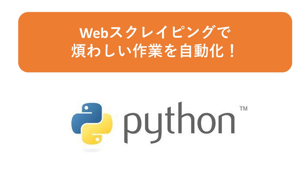 pythonでWebスクレイピングできます 面倒な作業は自動化しましょう！ イメージ1
