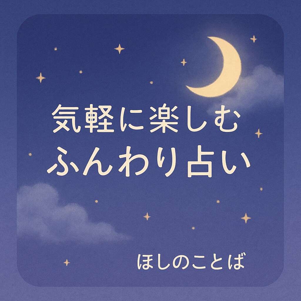 AIでひらく 心が軽くなる占いします 癒しと遊び心で、毎日をちょっぴり明るく── イメージ2