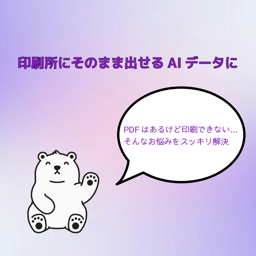 PDFを即印刷OKのAIデータに変換します 名刺・はがき・メッセージカードをスムーズに印刷したい方に イメージ1