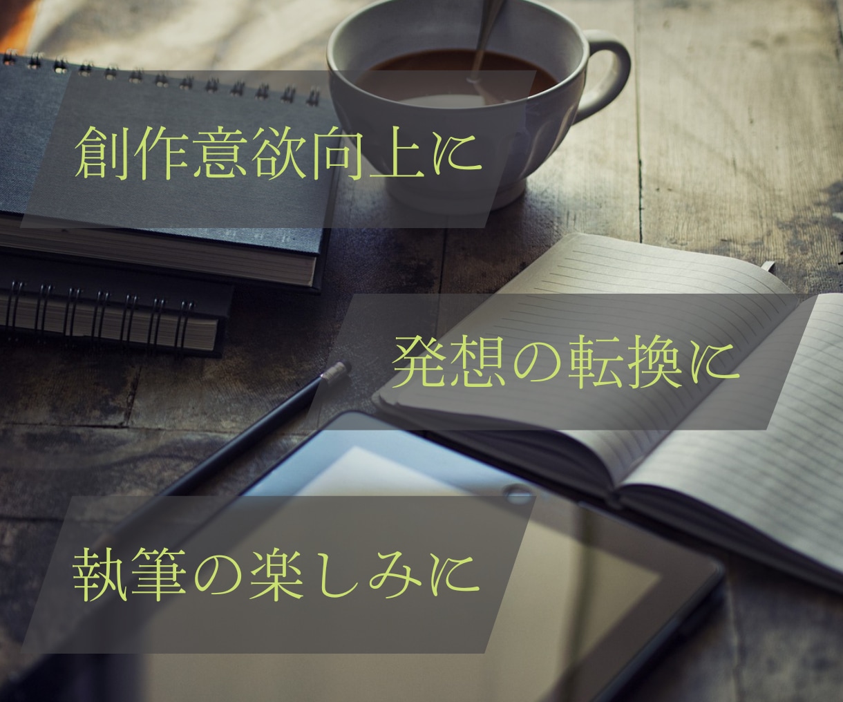 小説執筆のお手伝い。なろう系や恋愛系の感想届けます 読書目線や執筆者としての共感を。【オプションで文字数無制限】 イメージ1