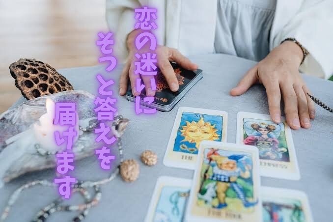 魂を導く優しいタロット鑑定します 恋の迷いにそっと答えを届けます！ イメージ1