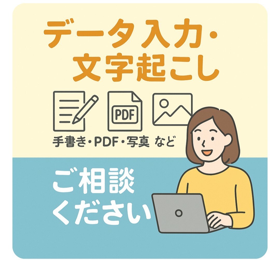 データ入力、文字起こし代行いたします 事務員さんのように頼ってください！！サポートさせて頂きます！ イメージ1