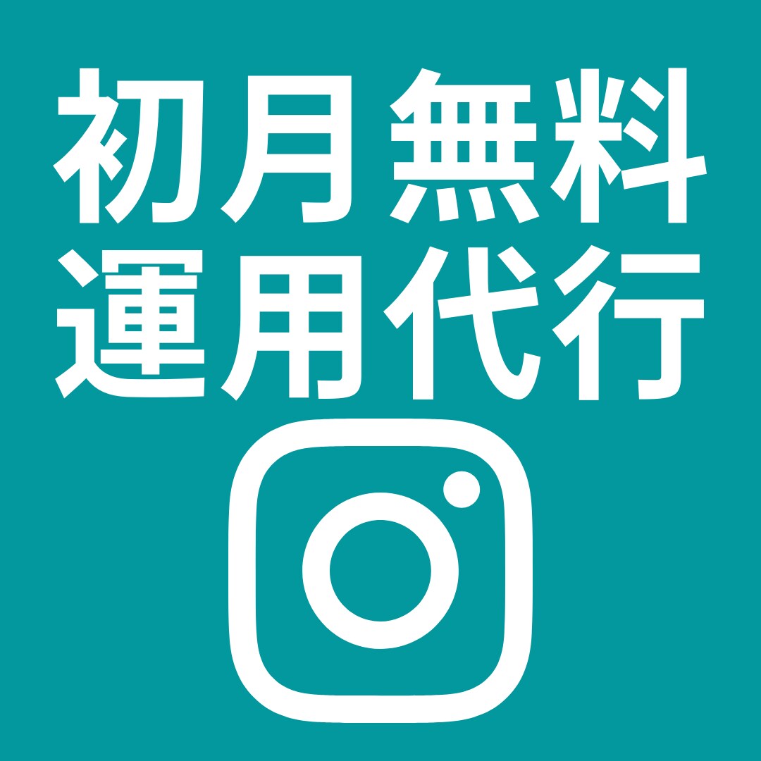 プロが格安でインスタグラム運用代行を行います 【初月限定価格】現役インフルエンサーが行う運用代行 イメージ1