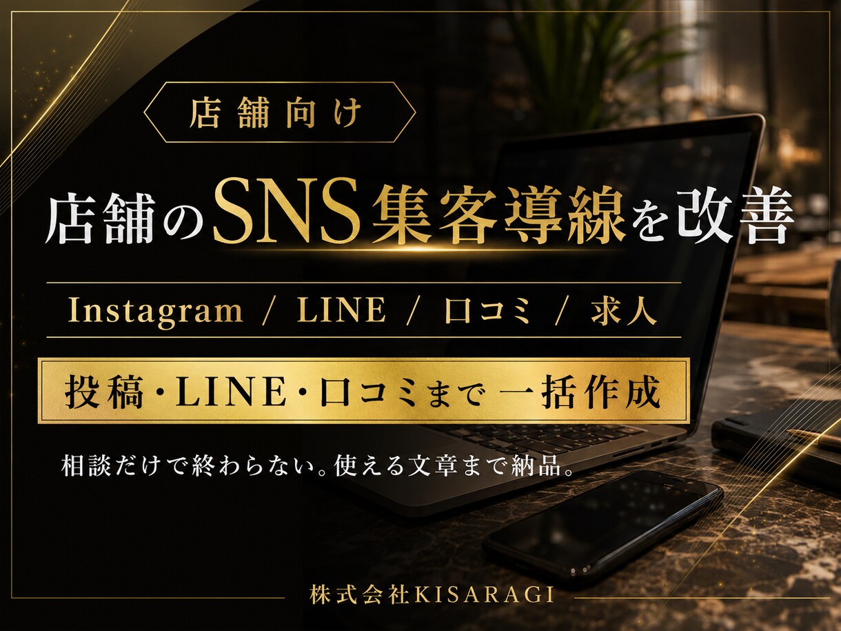 店舗のSNS集客導線を改善します インスタ・LINE・口コミを一括改善 イメージ1