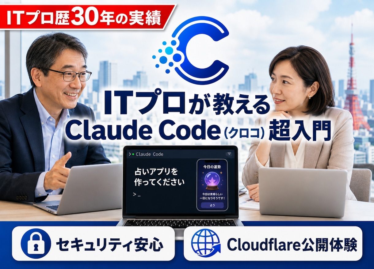 ITプロがClaude Codeを教えます 初心者・社長向け！マンツーマンで基本から徹底サポートします イメージ1