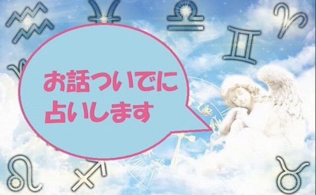 お話ついでに占いします お話しながら友達感覚で占いもちょこっとお願いしたいあなたへ イメージ1
