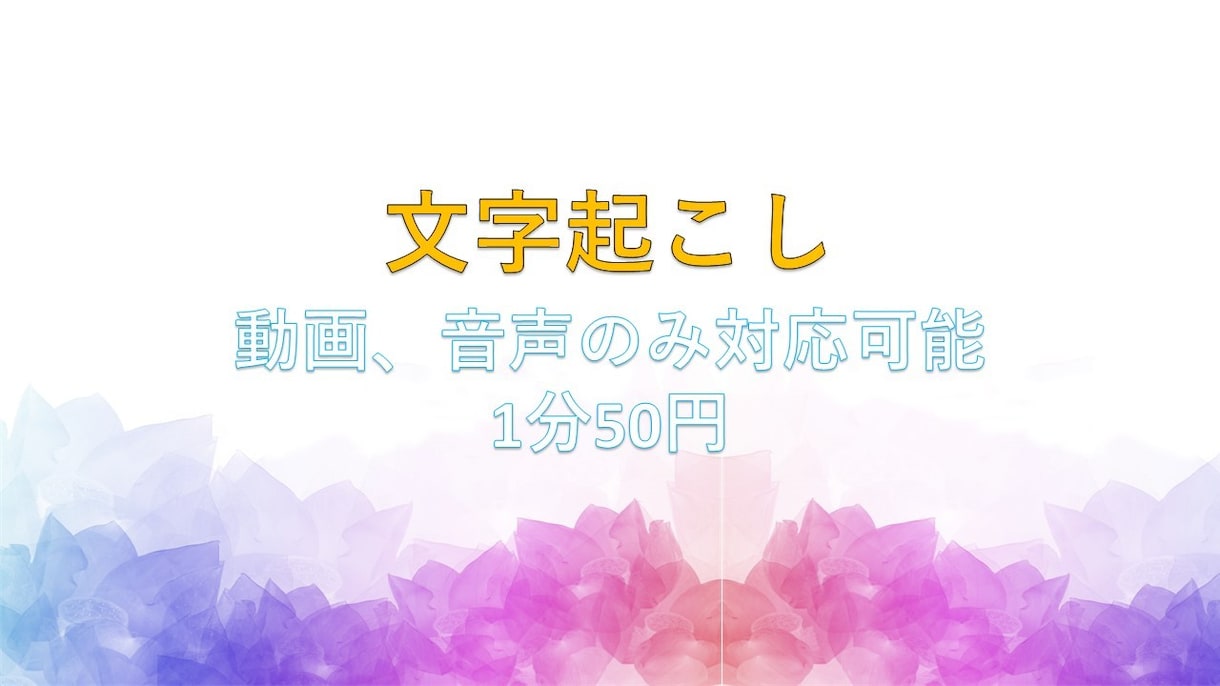 文字起こし、テロップ入力承ります ご希望のテロップをスピーディーに入力します イメージ1