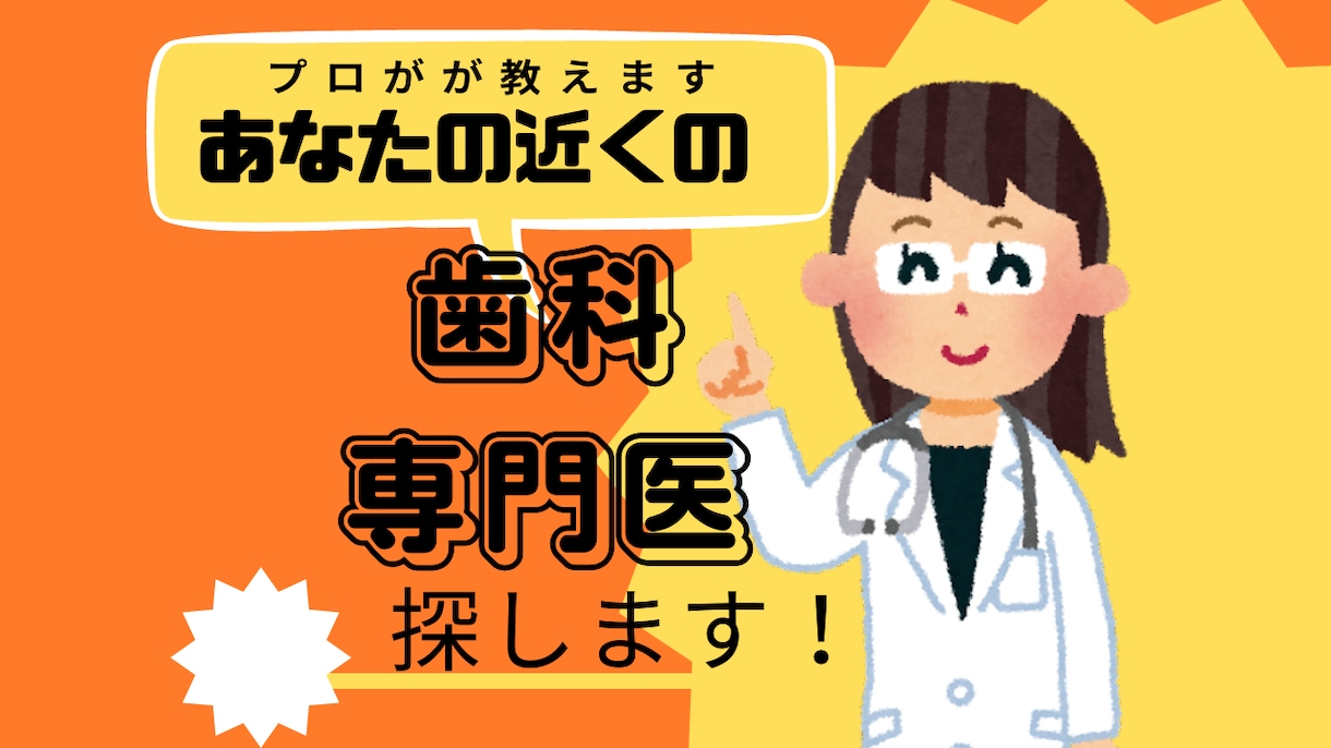 歯医者難民必見　お近くの歯科専門医探します 現役歯科医師が歯医者選びでお困りの方の力になります イメージ1