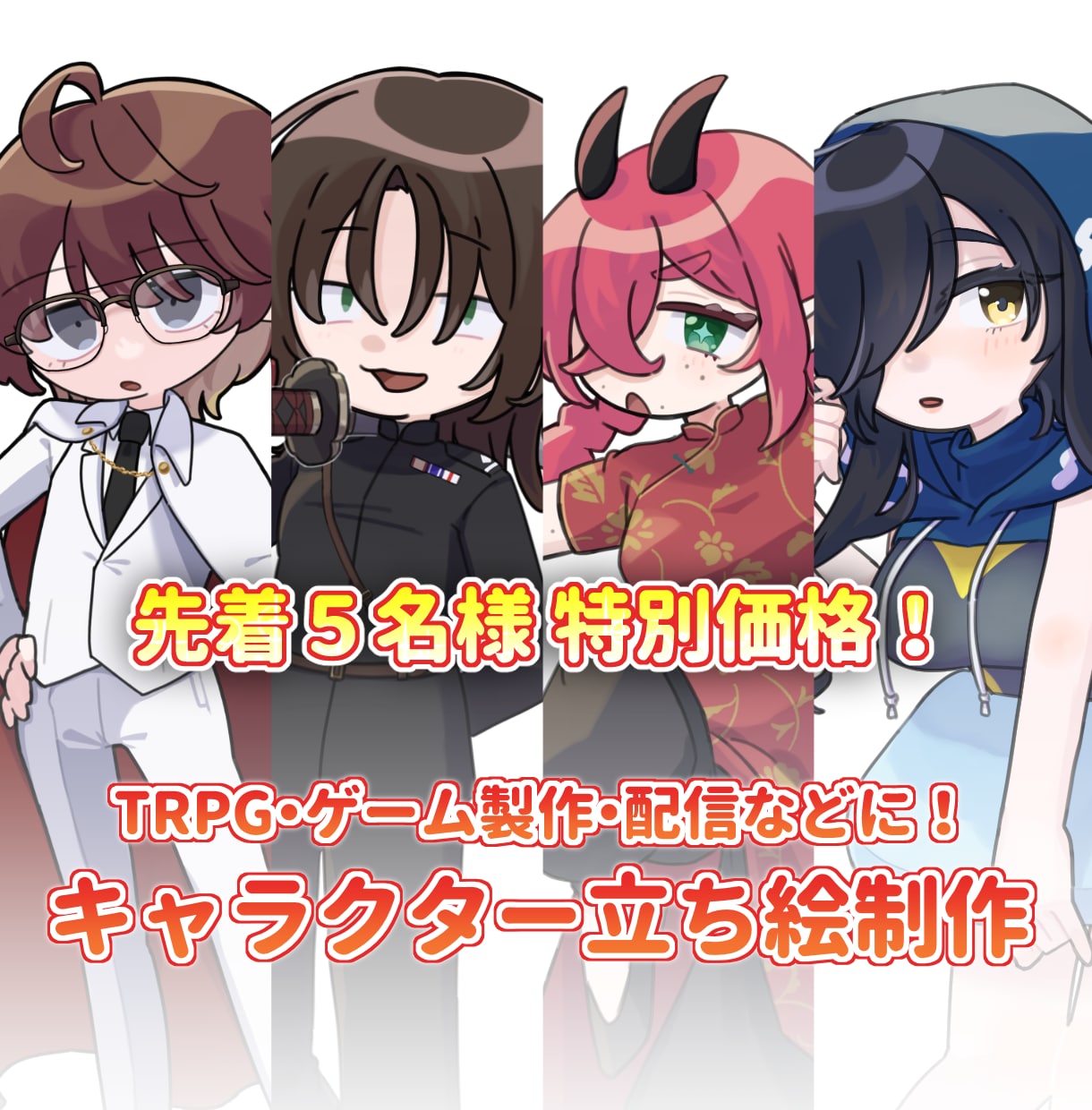 残り4枠！特別価格で立ち絵描きます TRPG、配信、ゲーム製作等立ち絵に イメージ1