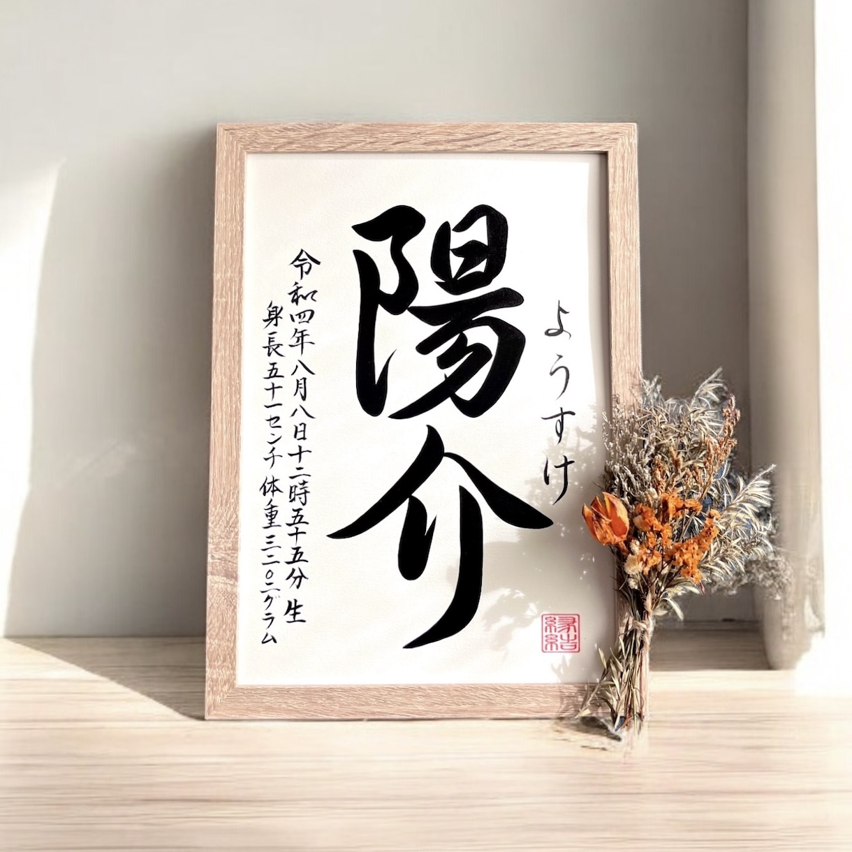 京都の書道家が唯一無二の命名書を作成致します 【A4サイズ 額縁付き】出産祝い お七夜 お宮参り ギフト イメージ2
