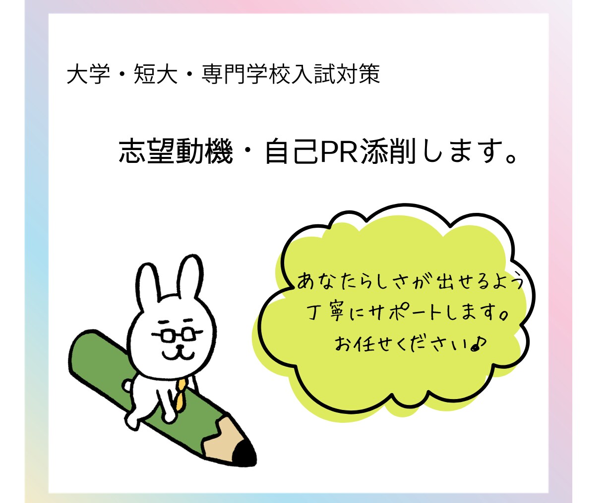 推薦・総合型選抜の志望理由書を一緒に作成します 上手でなくても大丈夫。指導経験を生かして丁寧にサポートします イメージ1