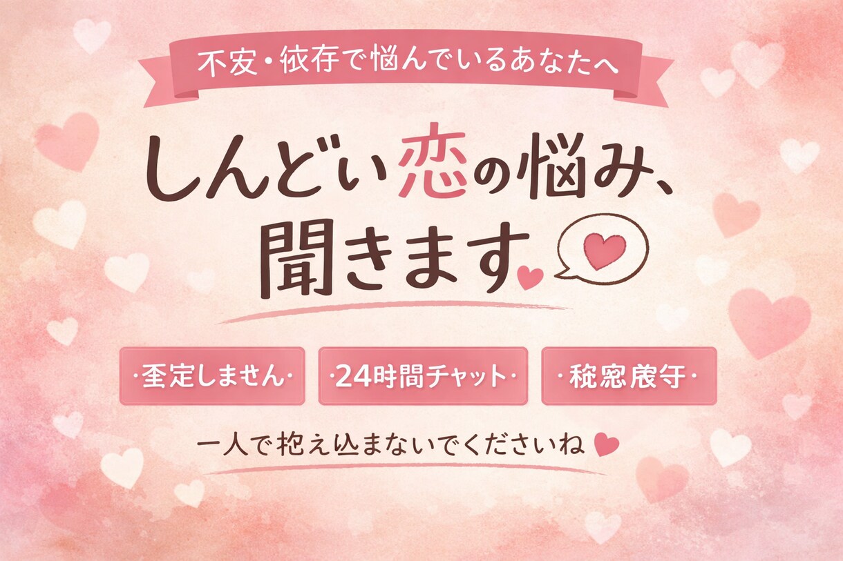 不安・依存でしんどい恋愛、否定せずに受け止めます 不安な気持ち、1人で抱えなくて大丈夫です イメージ1