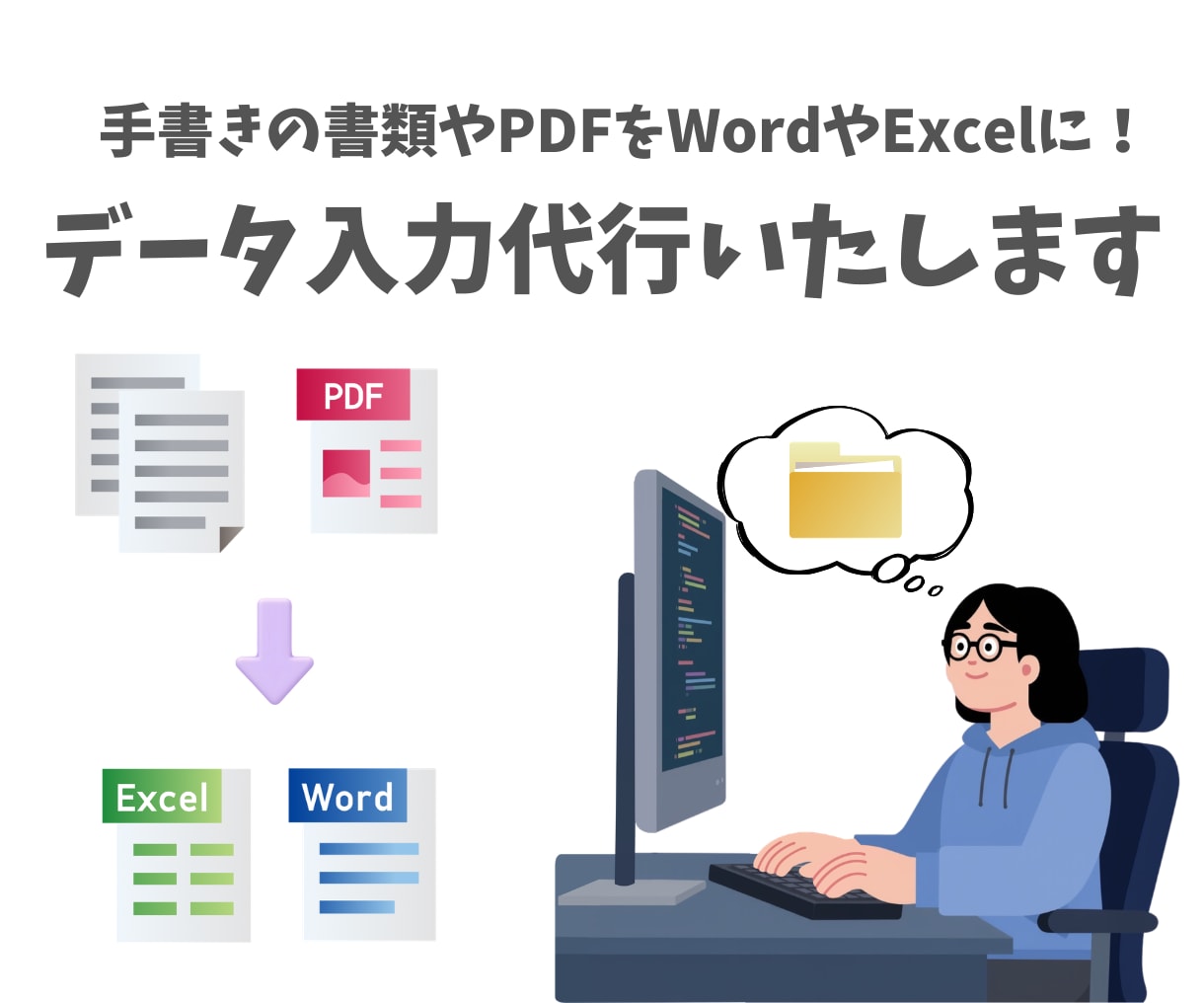 PDF・画像をExcel・Wordへ入力します あなたの大事なデータ、正確・丁寧に心を込めて入力いたします イメージ1