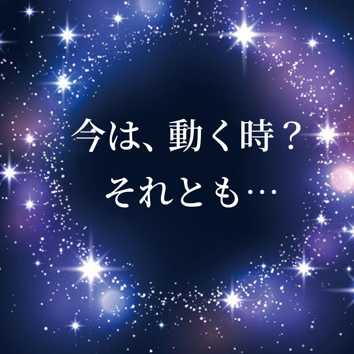 今は動く時？人生の転機を鑑定します 四柱推命で運気の流れを読み解いていきます イメージ1